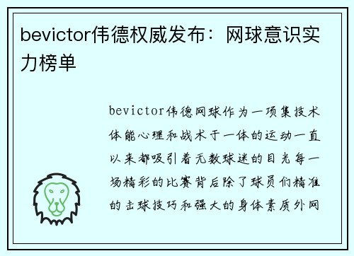 bevictor伟德权威发布：网球意识实力榜单
