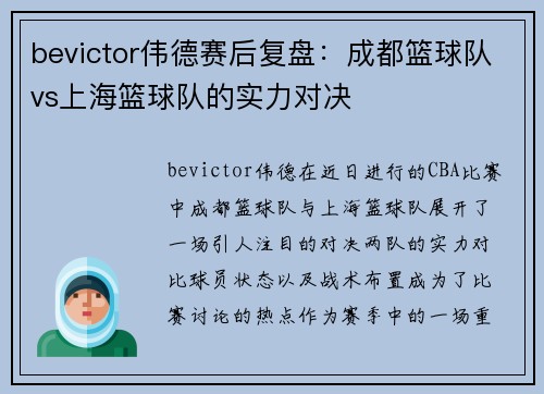 bevictor伟德赛后复盘：成都篮球队vs上海篮球队的实力对决