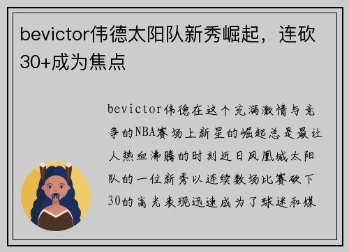 bevictor伟德太阳队新秀崛起，连砍30+成为焦点