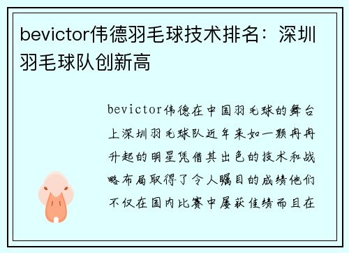 bevictor伟德羽毛球技术排名：深圳羽毛球队创新高
