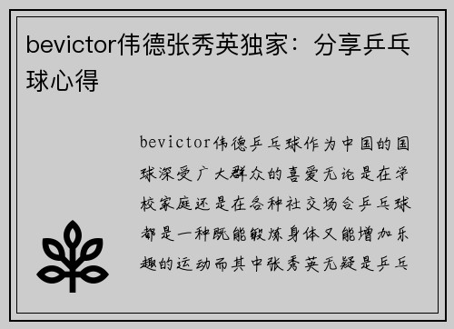 bevictor伟德张秀英独家：分享乒乓球心得
