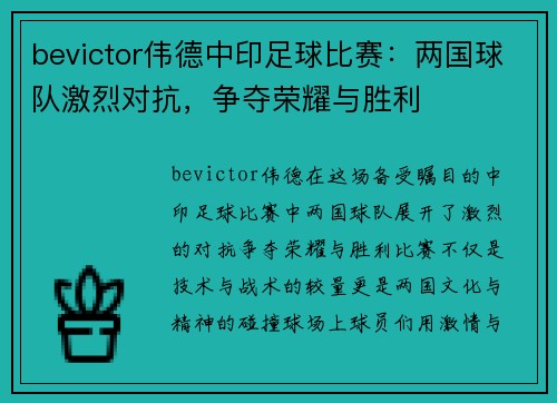 bevictor伟德中印足球比赛：两国球队激烈对抗，争夺荣耀与胜利