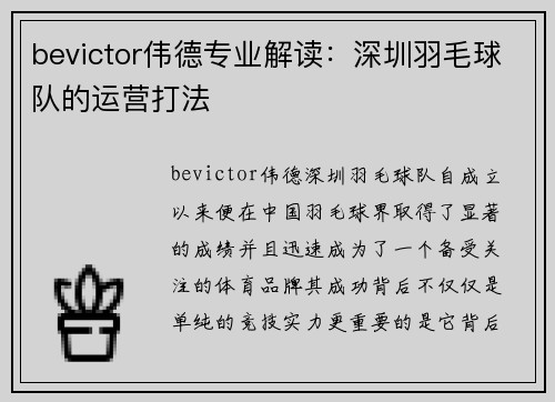 bevictor伟德专业解读：深圳羽毛球队的运营打法