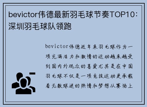 bevictor伟德最新羽毛球节奏TOP10：深圳羽毛球队领跑
