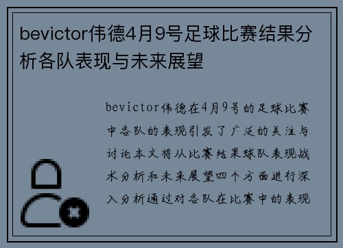 bevictor伟德4月9号足球比赛结果分析各队表现与未来展望