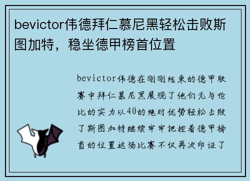 bevictor伟德拜仁慕尼黑轻松击败斯图加特，稳坐德甲榜首位置
