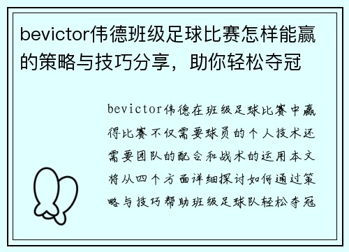 bevictor伟德班级足球比赛怎样能赢的策略与技巧分享，助你轻松夺冠