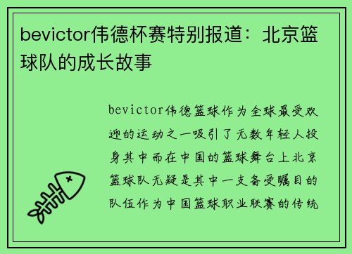 bevictor伟德杯赛特别报道：北京篮球队的成长故事