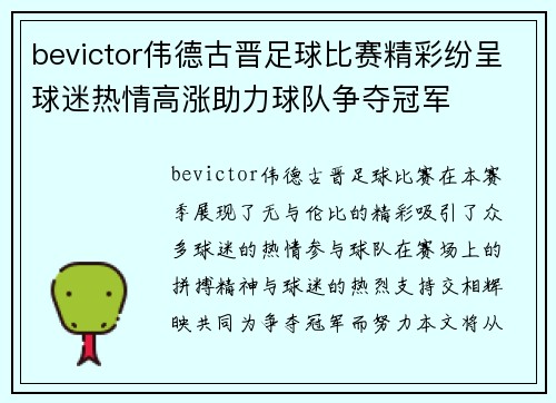 bevictor伟德古晋足球比赛精彩纷呈球迷热情高涨助力球队争夺冠军