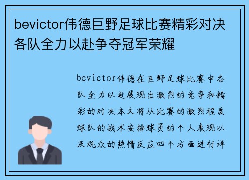 bevictor伟德巨野足球比赛精彩对决各队全力以赴争夺冠军荣耀