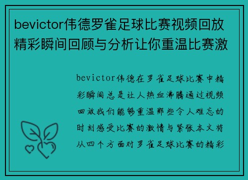 bevictor伟德罗雀足球比赛视频回放精彩瞬间回顾与分析让你重温比赛激情