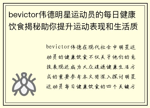 bevictor伟德明星运动员的每日健康饮食揭秘助你提升运动表现和生活质量