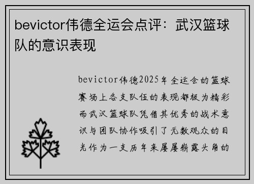 bevictor伟德全运会点评：武汉篮球队的意识表现