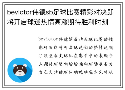 bevictor伟德sb足球比赛精彩对决即将开启球迷热情高涨期待胜利时刻