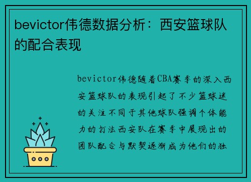 bevictor伟德数据分析：西安篮球队的配合表现