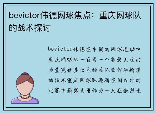 bevictor伟德网球焦点：重庆网球队的战术探讨