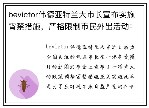 bevictor伟德亚特兰大市长宣布实施宵禁措施，严格限制市民外出活动：市民如何应对新政？