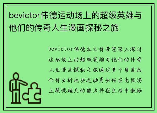 bevictor伟德运动场上的超级英雄与他们的传奇人生漫画探秘之旅