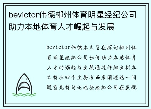 bevictor伟德郴州体育明星经纪公司助力本地体育人才崛起与发展