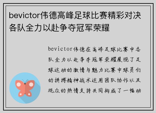 bevictor伟德高峰足球比赛精彩对决各队全力以赴争夺冠军荣耀