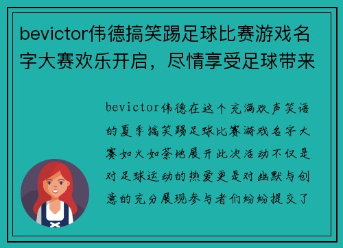 bevictor伟德搞笑踢足球比赛游戏名字大赛欢乐开启，尽情享受足球带来的乐趣与欢笑