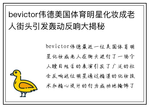 bevictor伟德美国体育明星化妆成老人街头引发轰动反响大揭秘