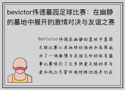 bevictor伟德墓园足球比赛：在幽静的墓地中展开的激情对决与友谊之赛