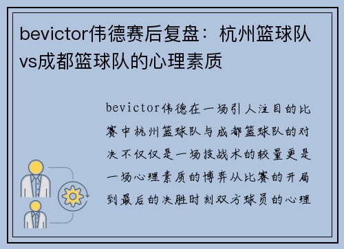 bevictor伟德赛后复盘：杭州篮球队vs成都篮球队的心理素质