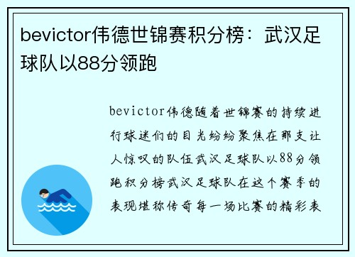 bevictor伟德世锦赛积分榜：武汉足球队以88分领跑