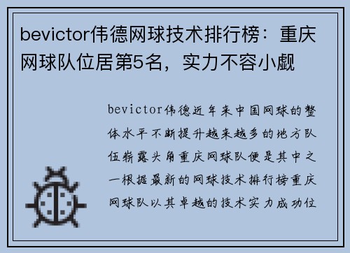 bevictor伟德网球技术排行榜：重庆网球队位居第5名，实力不容小觑