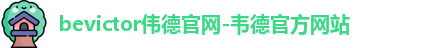 bevictor伟德